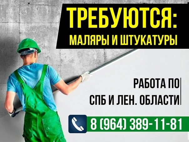 Найти работа штукатур маляр. Требуется штукатур маляр. визитка штукатура маляра. штукатур маляр объявления. реклама маляра.