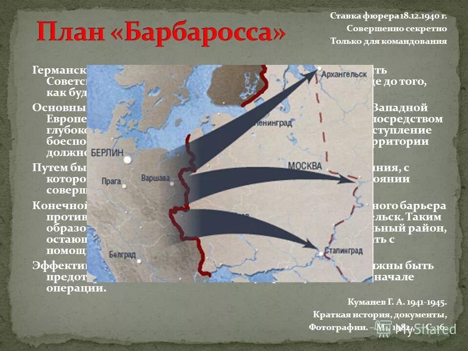 Цель операции барбаросса. План нападения на СССР В 1941.