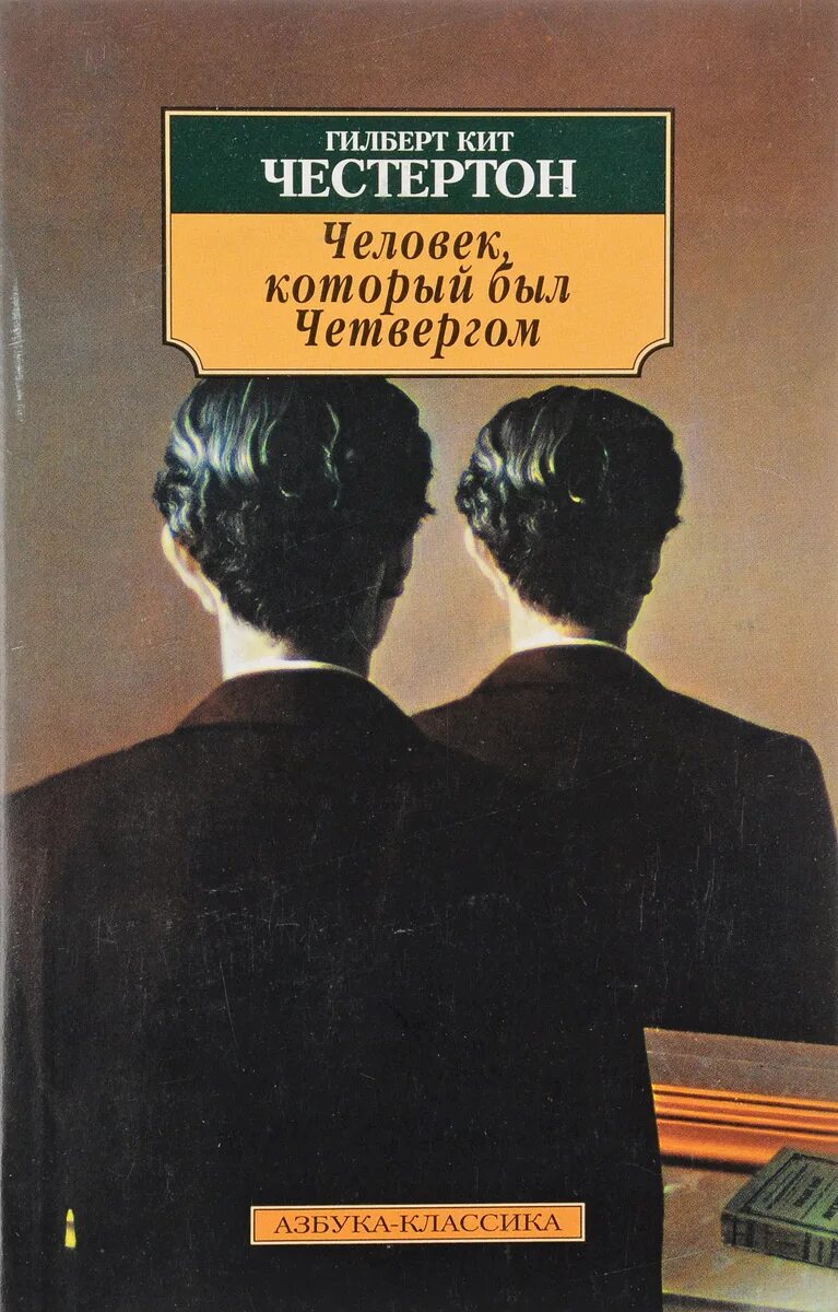 Гилберт Честертон человек четвергом. «Человек, который был четвергом», Гилберт Кийт Честертон. Гилберт кит Честертон. Человек который был четвергом книга. Книги человек человеку кот