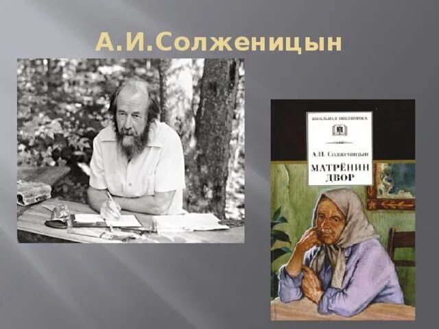 Каком году было опубликовано произведение матренин двор. Солженицын портрет. Солженицын Матренин двор. Матренин двор обложка книги. Солженицын Матренин двор иллюстрации.