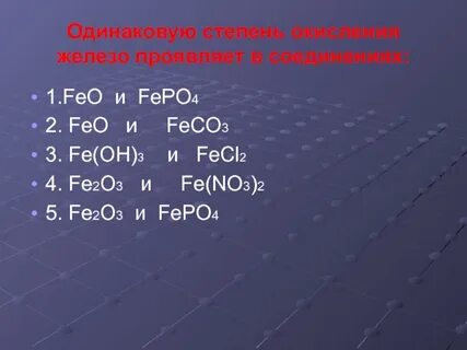 Какая степень окисления у fe