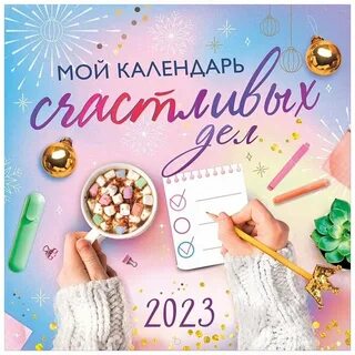 Счастливый календарь