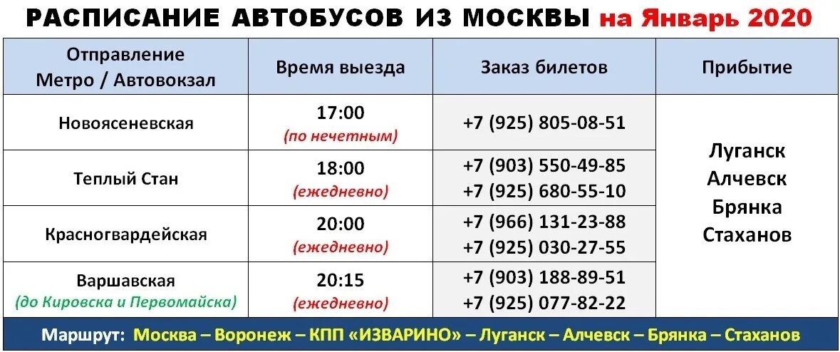 Номер автовокзала новоясеневская. Расписание автобусов Москва. Прибытие автобуса на автовокзал. Москва-Луганск расписание автобусов. Расписание автобусов автобусов автовокзал Стаханов.