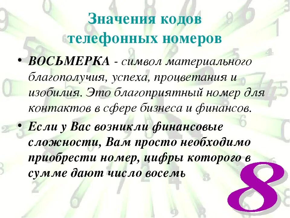 Дайте номер восемь. Число восемь в нумерологии. Цифра 8 значение в жизни. Что означает 8 в нумерологии. Цифра 8 в нумерологии что означает.