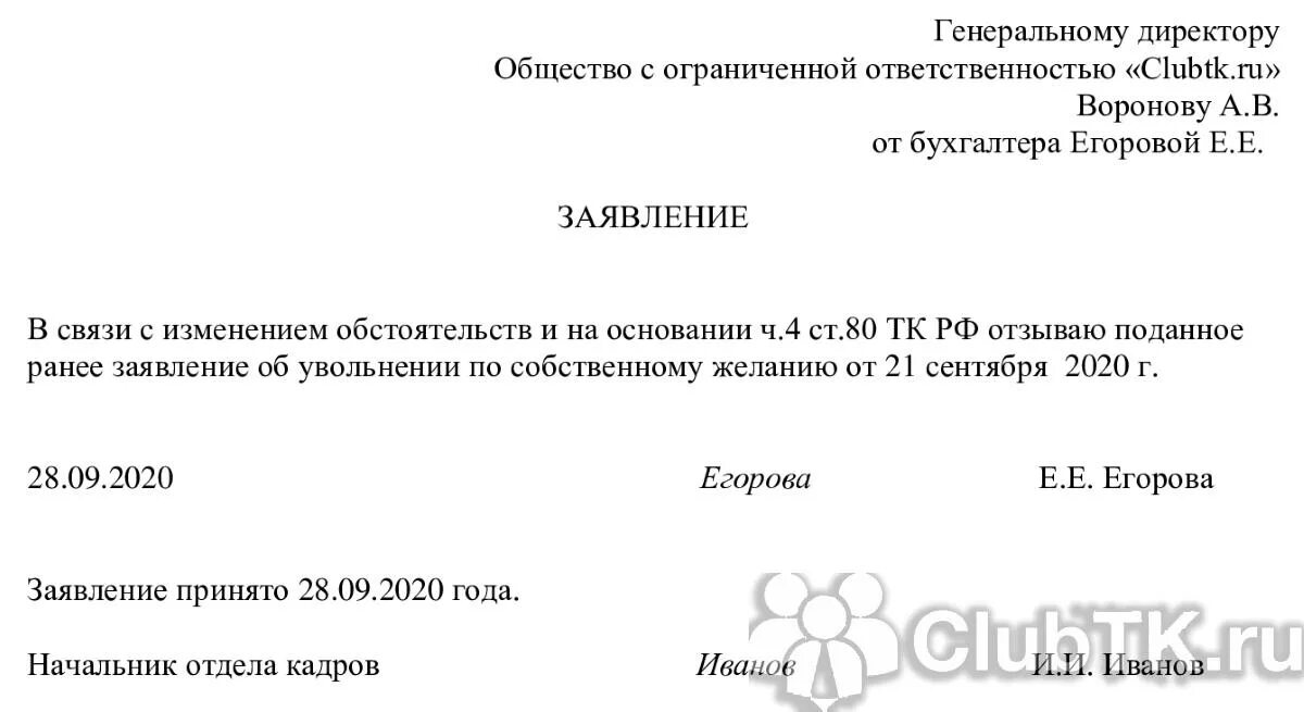 Отозвать заявление на дэг. Заявление отозвать свое заявление на увольнение образец. Заявление сотрудника об увольнении без отработки образец. Как можно отозвать заявление об увольнении по собственному желанию. Примерная форма заявления об увольнении по собственному желанию.