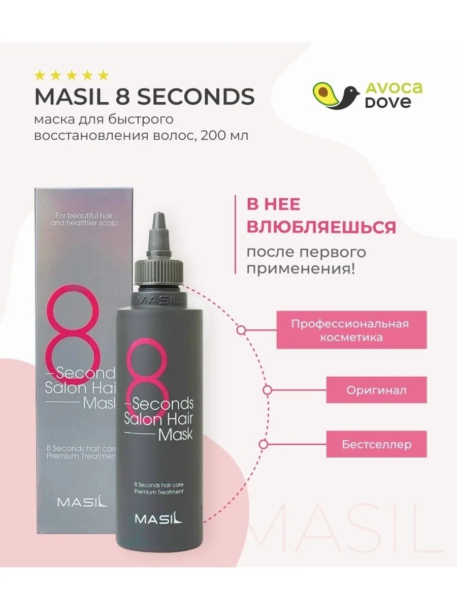 Masil 8 seconds Salon Liquid hair Mask. Masil маска-экспресс для объема волос - 8 seconds Liquid hair Mask, 200мл. Маска для быстрого восстановления волос masil 8 seconds Salon hair. Masil 8 second Salon hair Mask, 200мл. Как пользоваться маской 8 секунд для волос