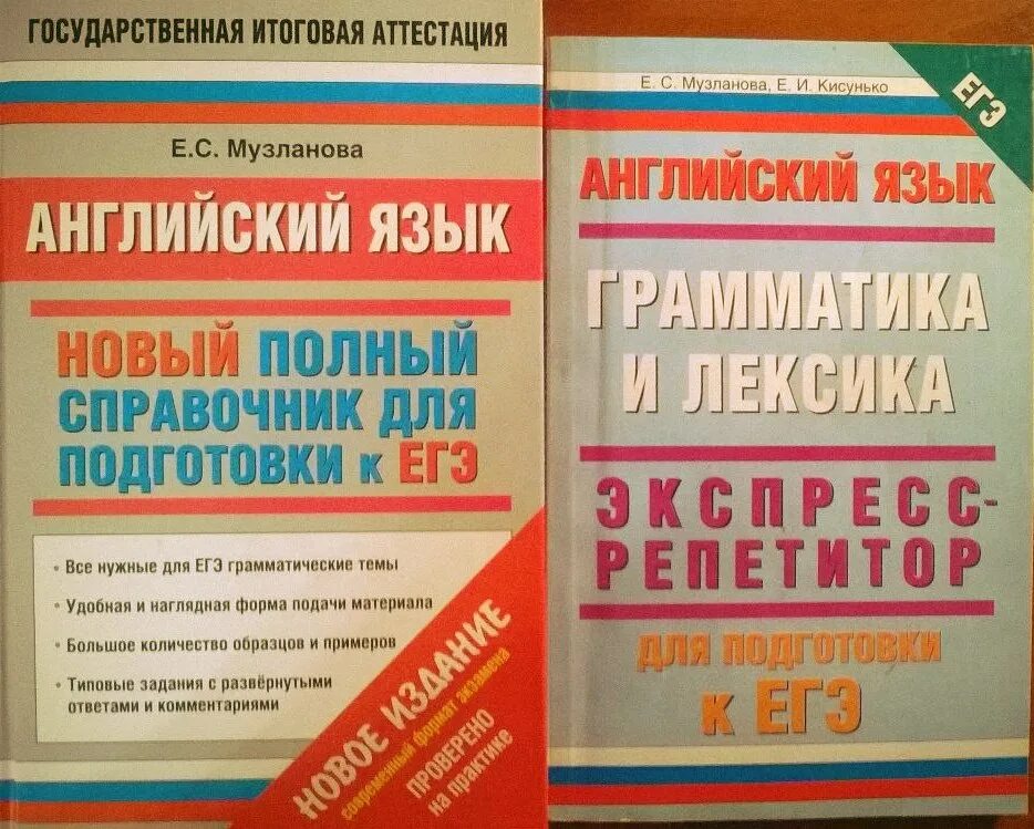 Подготовка к егэ английский варианты. Справочник по английскому языку для подготовки к ЕГЭ. Лексика и грамматика английского языка. Музланова лексика и грамматика. ЕГЭ английский учебники для подготовки.