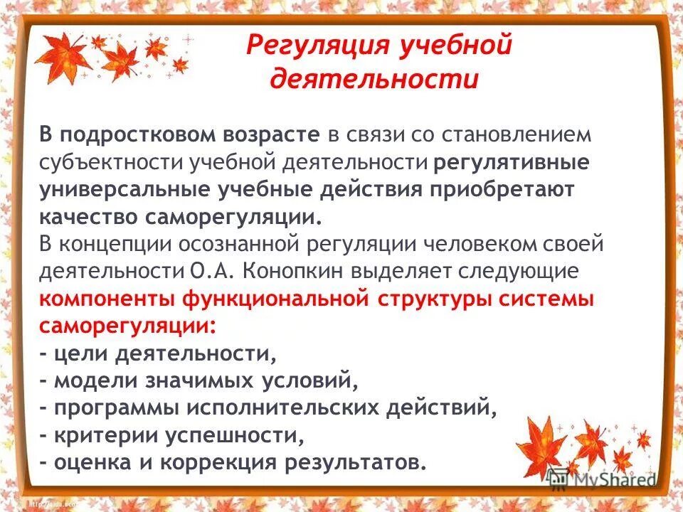 Психологическое содержание и условия развития. Психологическое содержание и условия развития. Развитие регуляции учебной деятельности. Базовые исследовательские универсальные действия. Этапы профессионального становления психолога.