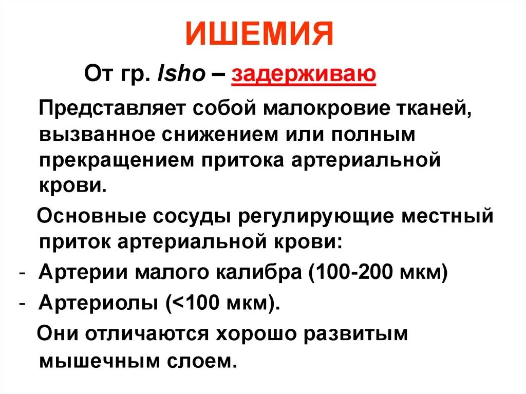 Признаком ишемии является. Ишемия причины возникновения. Ишемия определение. Понятие об ишемии.