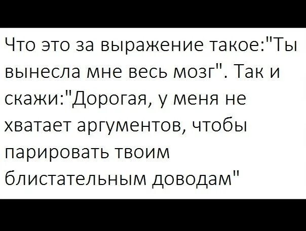 Я парировал все время чтобы стать сильнейшим. Вынос мозга фразы. Цитаты про вынос мозга. Цитаты выношу мозг парню. Прикольные заумные выражения.