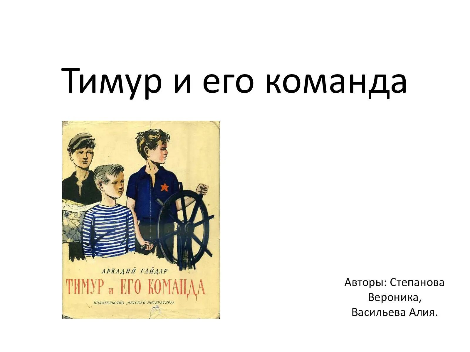 Качества тимура и его команда. Девиз тимура и его команды.