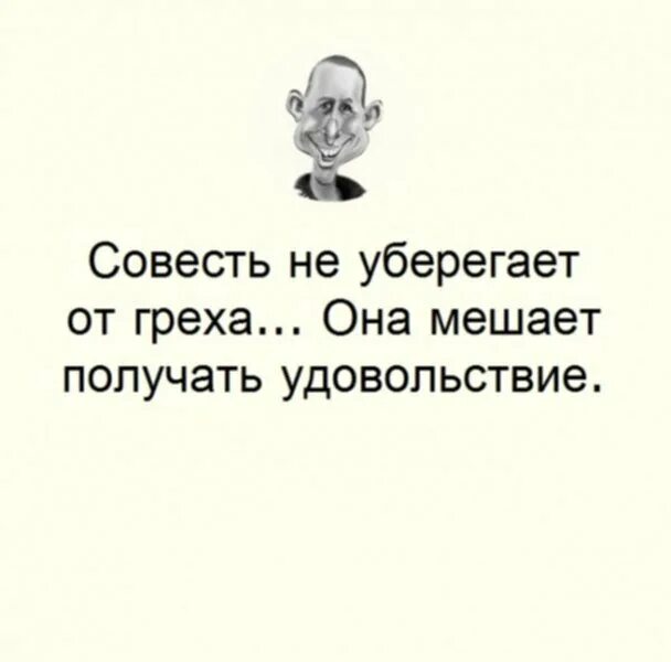 Совесть требует. Шутки про совесть. Смешные высказывания про совесть. Совесть это. Смешные цитаты про совесть.