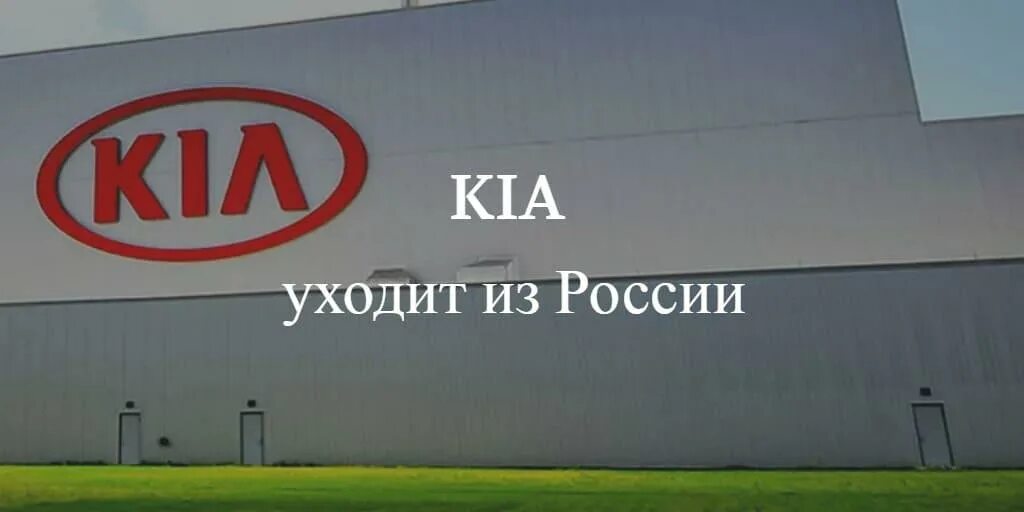 Киа уходит. Киа уходит из России. Киа уходит с российского рынка. Киа уходит из России 2022.