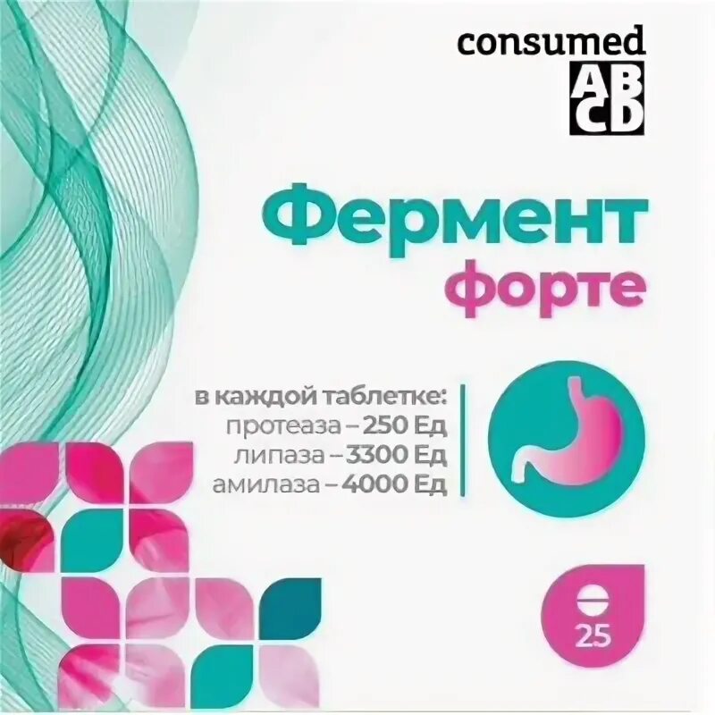 Фермент энзим таблетки. Фермент форте 10000 консумед. консумед таблетки фермент форте. ферментозим 10000 таблетки. комплекс ферментов форте табл п о x75.