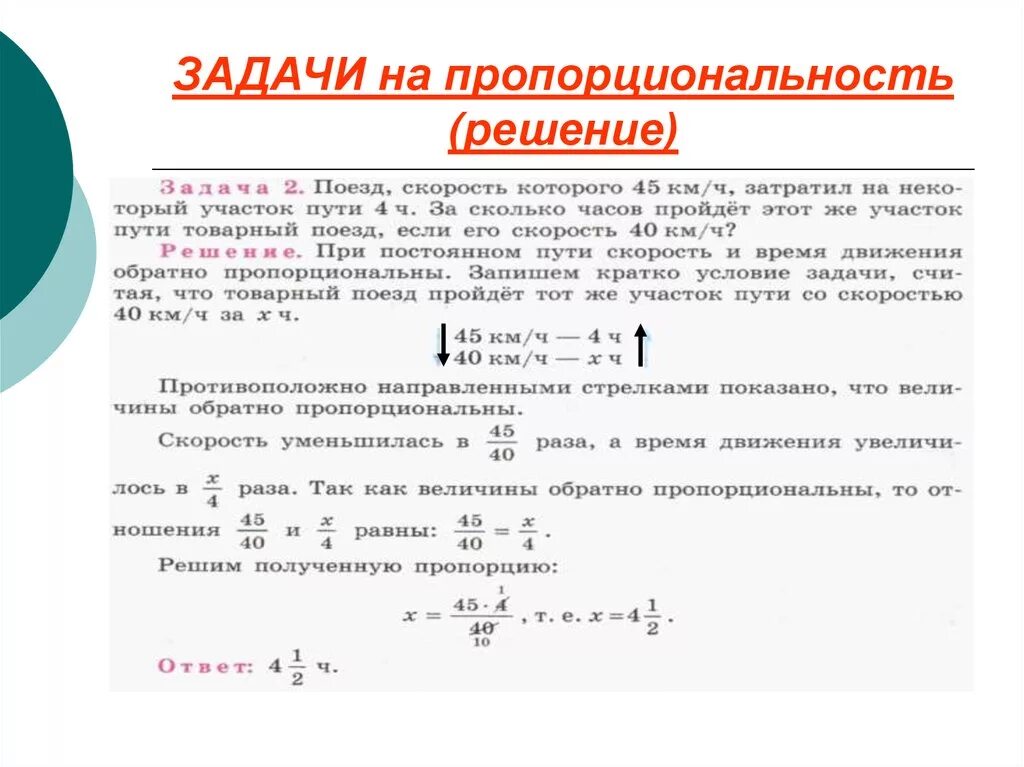 Что является прямой пропорциональностью. Задачи на обратную пропорцию 6 класс. Задачи на пропорцию прямую и обратную 6 класс. Задачи на пропорции 6 класс прямая и Обратная пропорциональность. Обратная пропорциональность задачи с процентами.