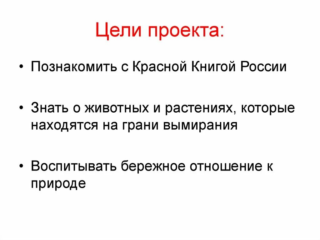 Цель проекта про красную книгу Презентация на тему: "Проект выполнила Догадина Арина 2 "А" класс Руководитель:Н