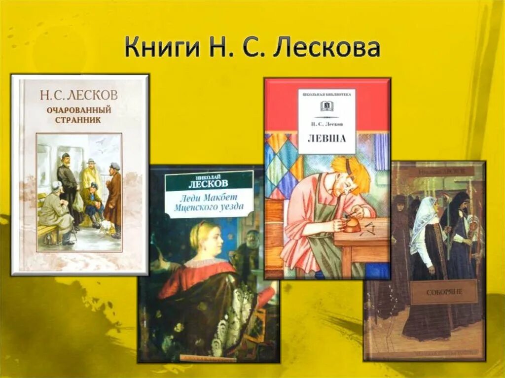 О книгах н.Лескова. Книги Лескова.