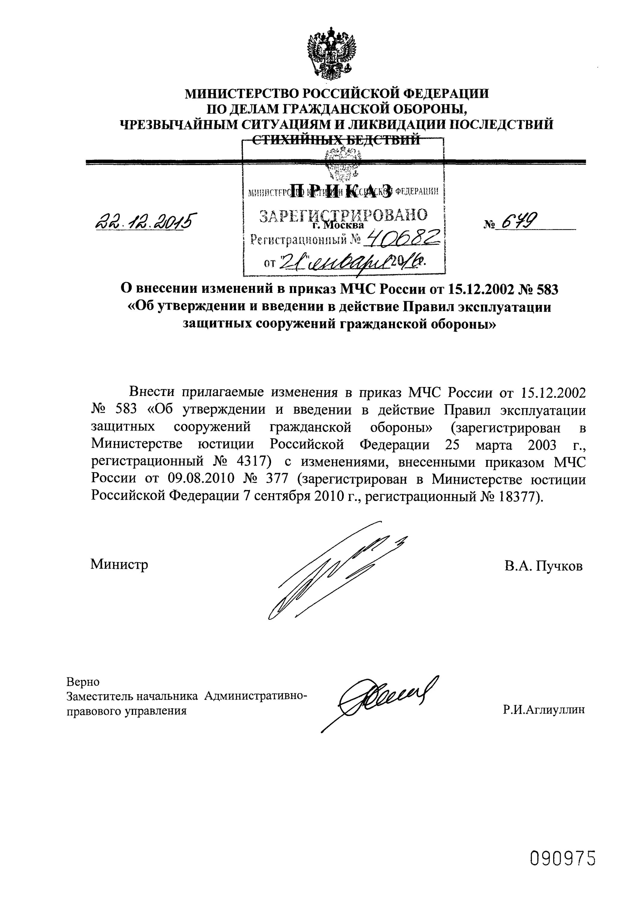 Приказ мчс россии от 01.10 2014. Приказ МЧС 583. Приказ МЧС. Изменения в приказы МЧС. Фото приказы МЧС России:.