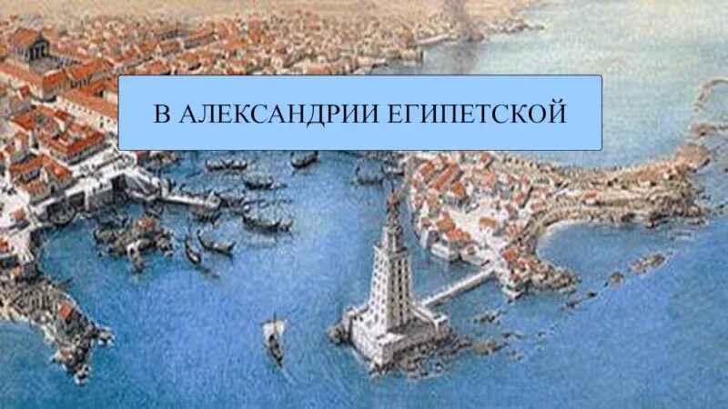 Карта древней Александрии египетской. План города Александрии египетской 5 класс. Александрия Египетская в древности карта. Порт Александрии египетской. Имена в александрии египетской