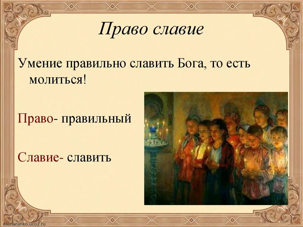 Урок молитва 4 класс. Что такое Православие 4 класс. Проект на тему Православие. Православная молитва 4 класс. Презентация на тему православная молитва.