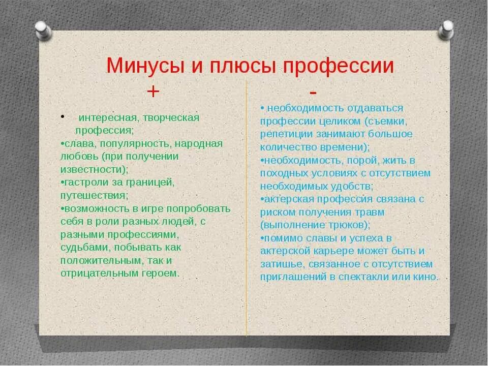 Плюсы и минусы профессии актера. Плюсы актерской профессии. Профессия актриса плюсы и минусы. Плюсы и минусы профессии артиста.