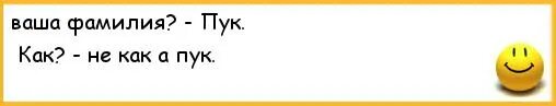 Пук взрослое. Фамилия пук. Анекдоты про пук. Как пук. Как ваше фамилия пук.