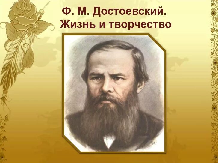 Жизнь достоевского. Достаевский жизнь и творчество. Жизнь и творчество Достоевского. Творчество Достоевского презентация. Жизнь Достоевского презентация.