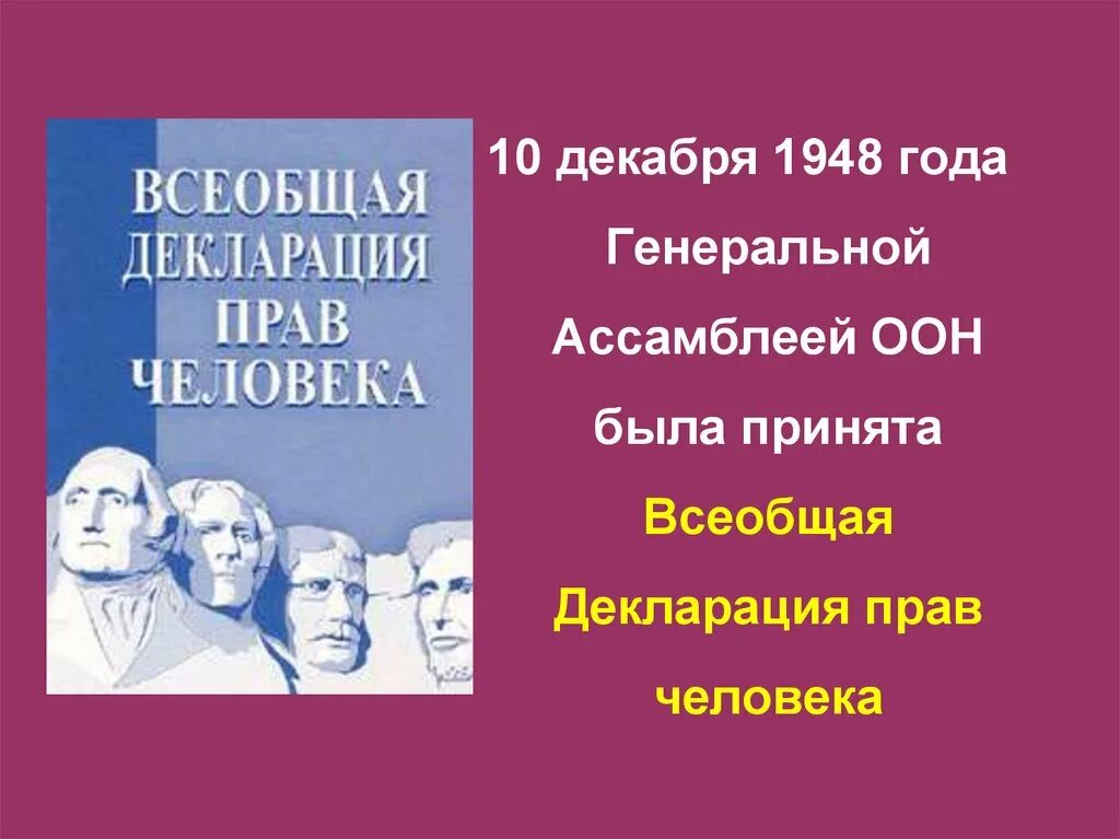 Всеобщая прав человека была. Всеобщая декларация прав человека 10 декабря 1948 года. 10.12.1948 Генеральная Ассамблея ООН декларация прав человека. 1948 Г. Генеральная Ассамблея ООН. Всемирная декларация по правам человека 1948.