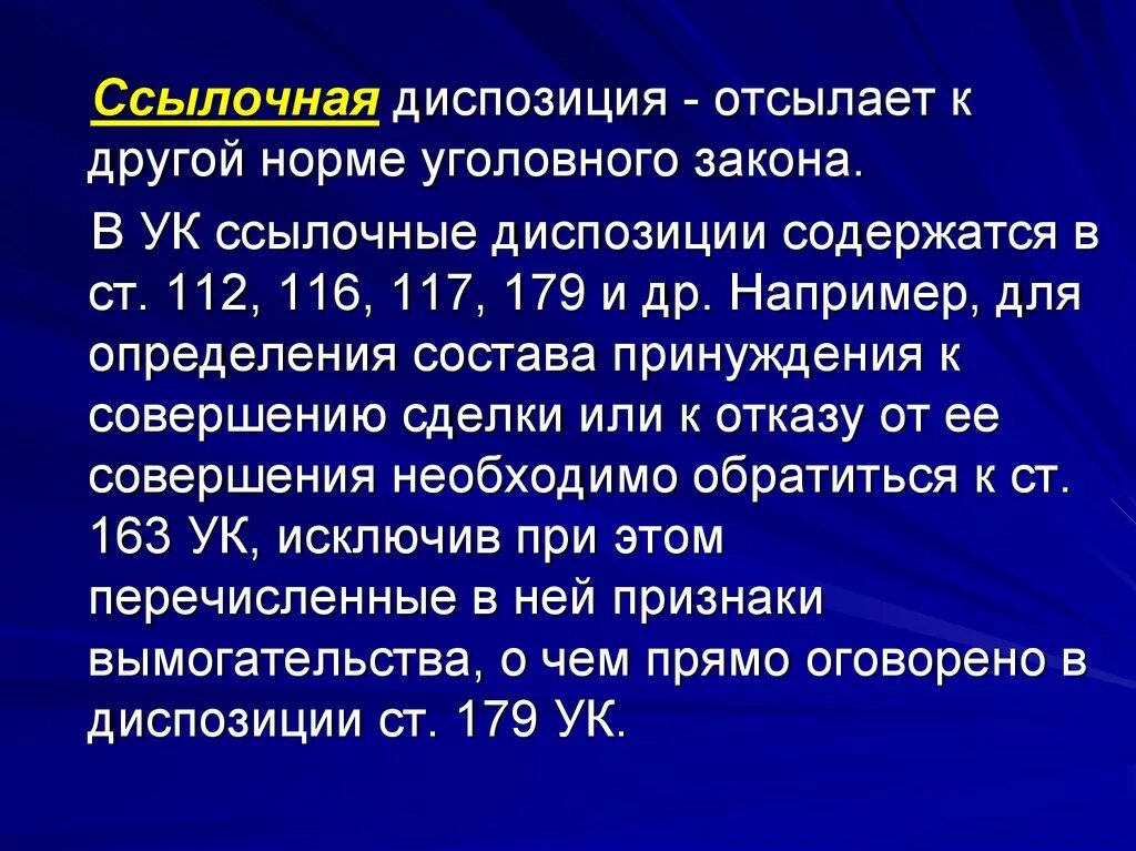 Какой вид диспозиции. Виды диспозиции статьи уголовного. Ссылочная диспозиция УК РФ. Диспозиция статьи это. Ссылочная диспозиция примеры.