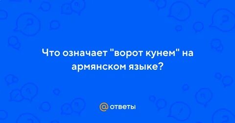 Кунем на армянском
