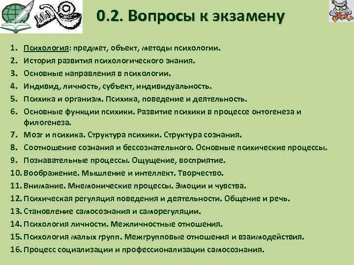 Вопросы по психологии. Вопросы к экзамену. Вопросы для подготовки к экзамену. Психологические вопросы студентам.