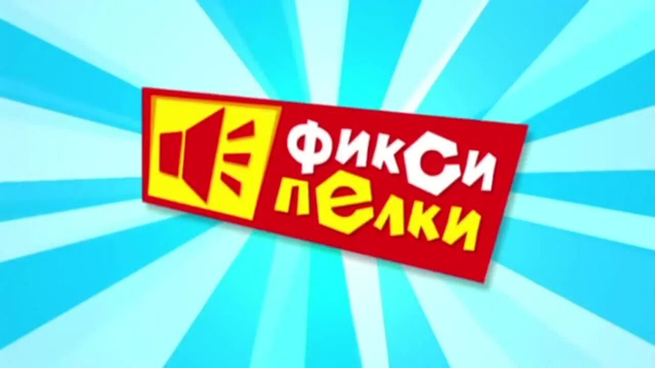 Фиксипелки слушать все песни. Фиксипелки Карусель. Фиксики - Фиксипелки - караоке -. Фиксики Фиксипелки к телефону. Фиксики Фиксипелки караоке пылесос.