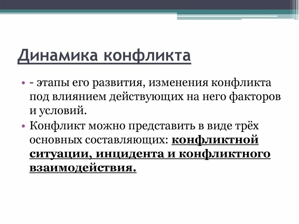 Динамика конфликта этапы. Динамика конфликта. Динамика конфликта стадии. Динамика конфликта, этапы его развития. Экономический конфликт.