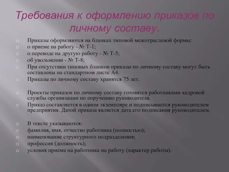 Условия при использовании типовых форм документов. Требования к оформлению приказа. Требования к оформлению приказов по личному составу. Требования к приказу. Особенности оформления приказов по личному составу.