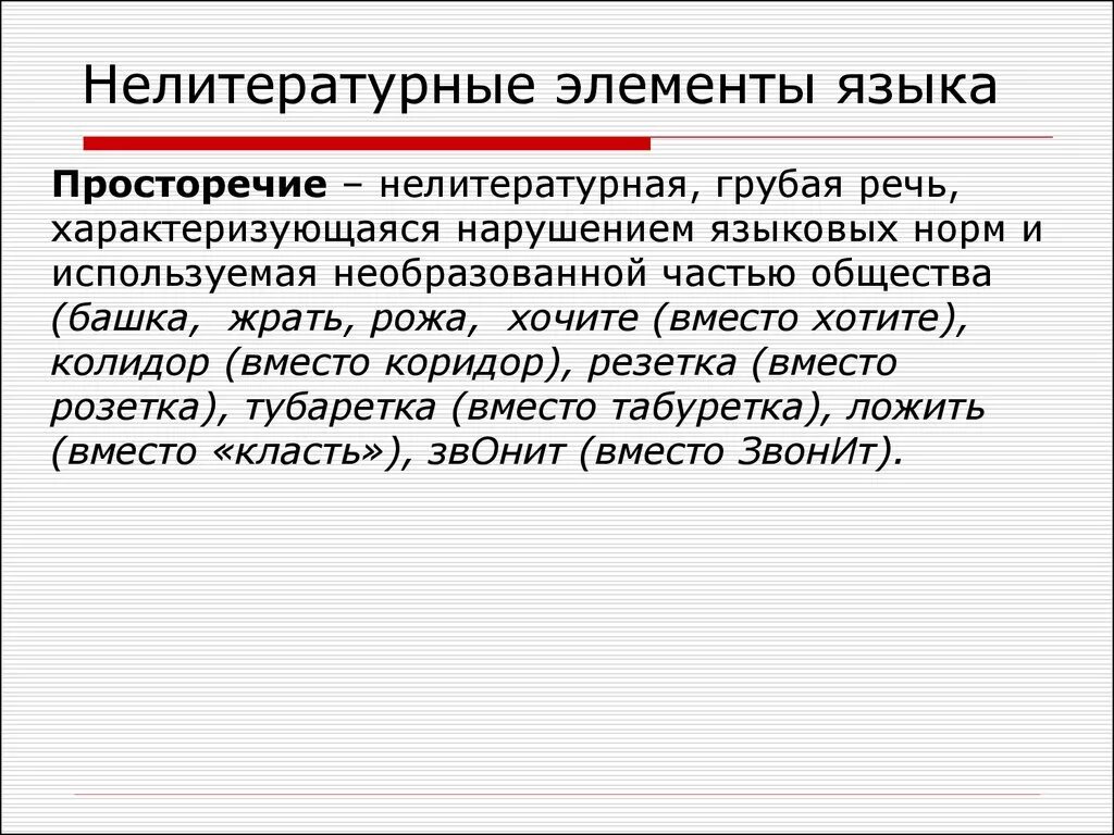 Диалект просторечие жаргон. Нелитературные элементы языка. Литературные и нелитературные элементы. Литературный язык и нелитературный язык. Литературные и нелитературные формы языка.