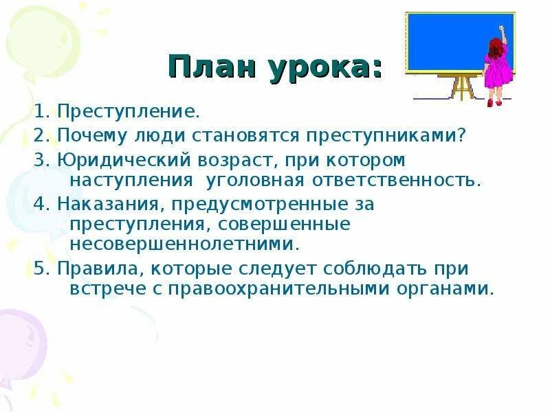 План урока преступление. Почему люди становятся преступниками.