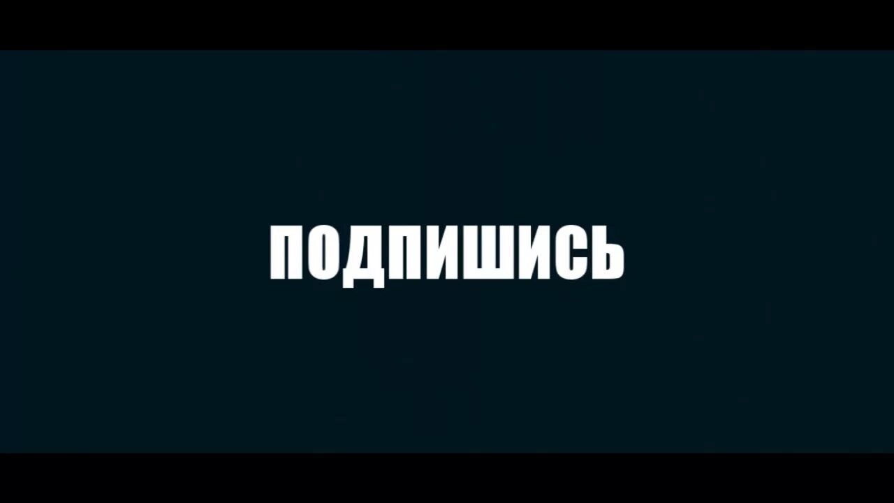 Подпишись на канал. Фото подписки смотрим. Подпишись на канал. Подписка на канал. Надпись подпишись.