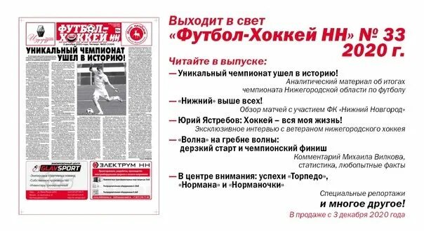 Нижегородский спорт газета. Газета футбол хоккей нижний новгород. Газета футбол хоккей нижний новгород. Газета футбол хоккей архив. Газета футбол хоккей нижний новгород.