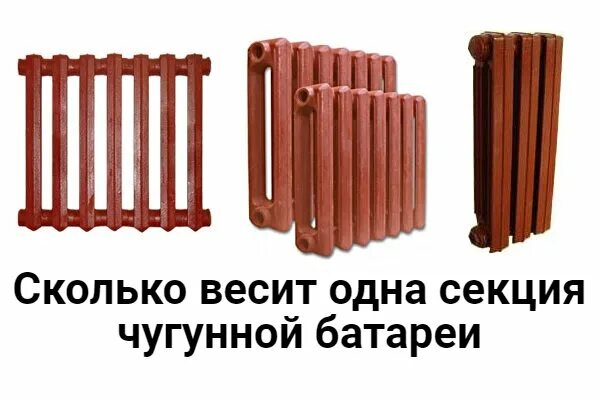 Сколько весит 1 батарея. Вес чугунной батареи 1 секция. чугунная батарея 1 секция вес 1 секции. вес чугунного радиатора 1 секции. вес 1 ребра чугунного радиатора мс-140.