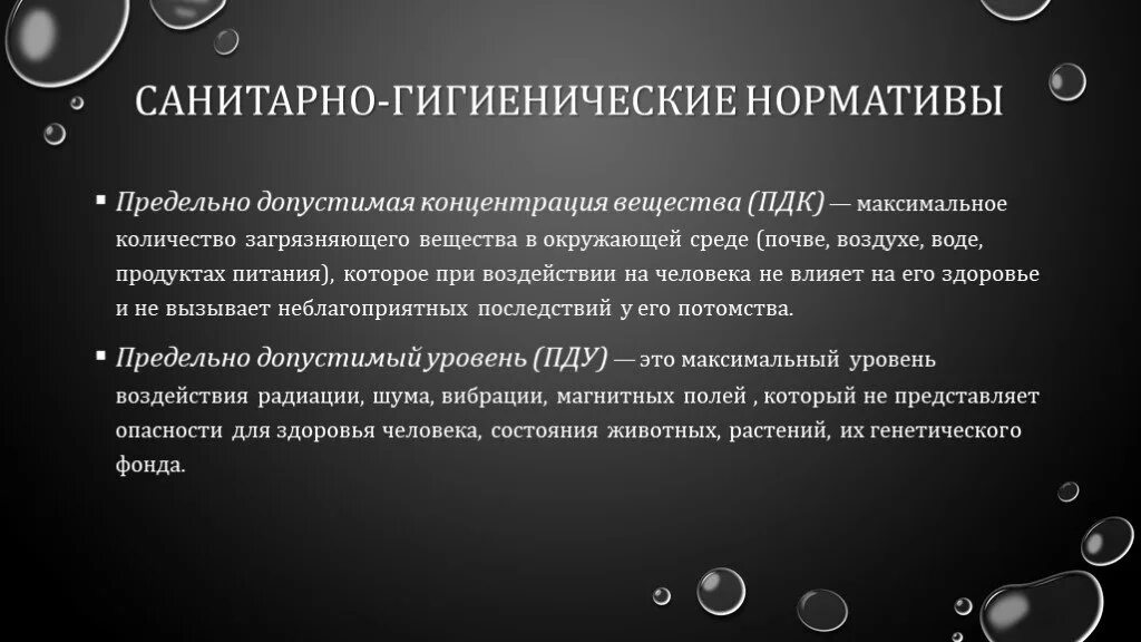 Физические показатели состояния окружающей среды. Санитарно-гигиенические нормативы (ПДК).. Санитарно гигиенические показатели ПДК. Гигиенические нормативы ПДК. Гигиенческий норматив ВДК.