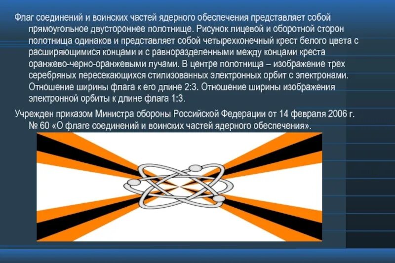 Какая награда легла в основу рисунка полотнища. Флаг соединений и воинских частей ядерного обеспечения. Флаг воинских частей ядерного обеспечения. Соединения и воинские части ядерного обеспечения. Соединения и воинские части ядерного обеспечения эмблема.