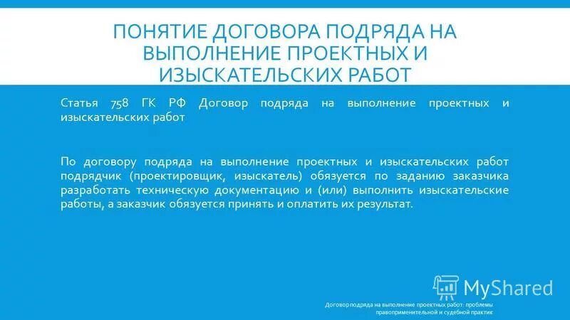 Проект договора на выполнение проектных работ Основные аспекты договора с физическим лицом условия, сроки выполнения работ и
