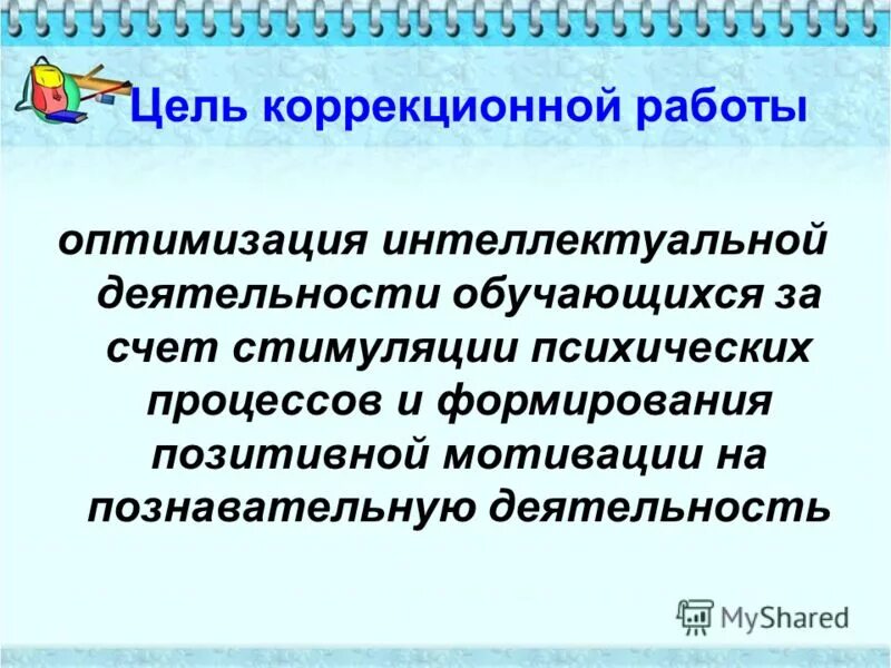 целью коррекционной работы является. задачи по коррекционной работе. цели и задачи коррекционно-развивающей работы. презентация обычная. коррекционные задачи для детей.