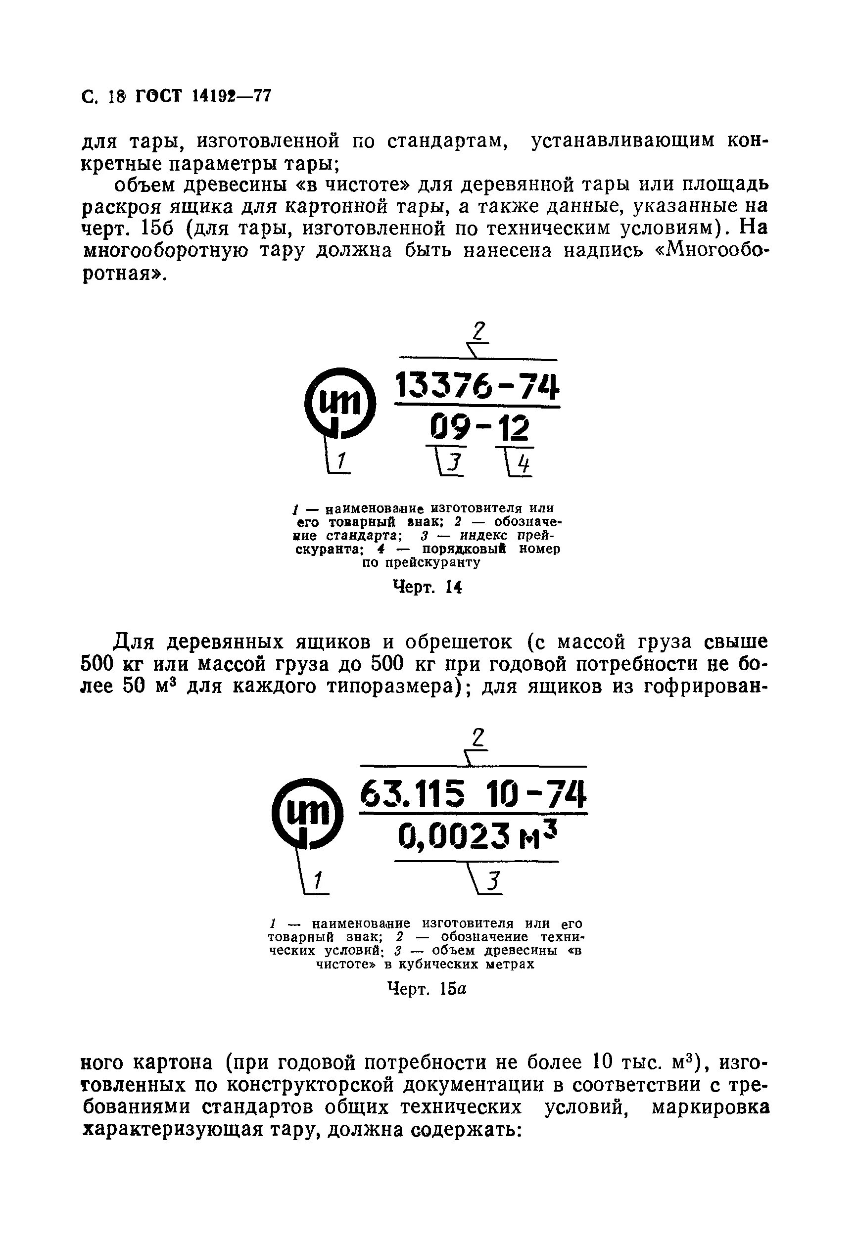 Маркировка транспортной тары по ГОСТ 14192. ГОСТ 14192-77 маркировка грузов. Транспортная маркировка - по ГОСТ 14192-77. Маркировка ГОСТ 14192-96.