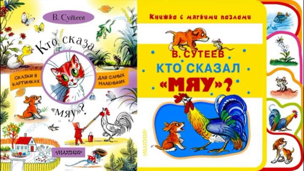 Сутеев книги купить. Кто сказал "мяу"? Сутеев в.г.. Обложка книги Сутеева кто сказал мяу. Книга сказок в. Сутеева. Сутеев сказки книга.