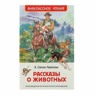 Книга рассказы о животных