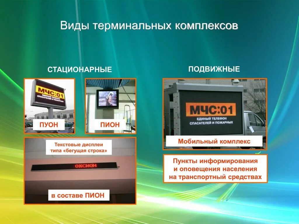 Что входит в общероссийскую систему оповещения. Терминальный комплекс ОКСИОН. Экраны для информирования. Технические средства терминальных комплексов ОКСИОН. Стационарные комплексы информирования и оповещения.