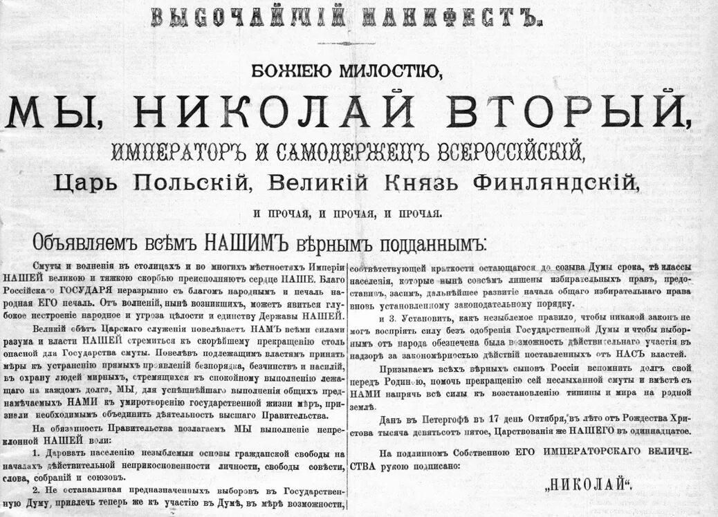 Манифест Николая 2 1905 года. Манифест Николая второго от 17 октября 1905 года. Манифест Николая 2 от 17 октября. Манифест Николая 2 об усовершенствовании государственного порядка. 17 апреля 1905