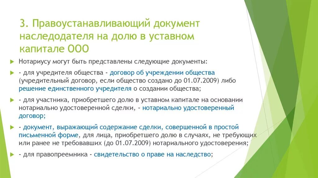 Получил долю в уставном капитале. Правоустанавливающий документ на долю в ООО. Свидетельство о праве на наследство на долю в уставном капитале. Правоустанавливающий документ на долю в уставном капитале общества.