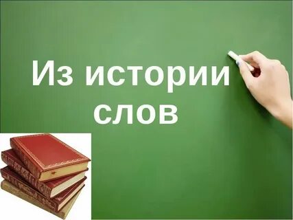 10 исторических слов